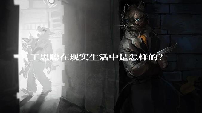 王思聪在现实生活中是怎样的？