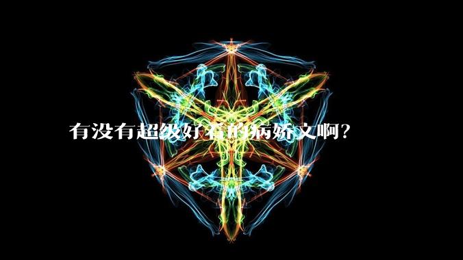 有没有超级好看的病娇文啊？